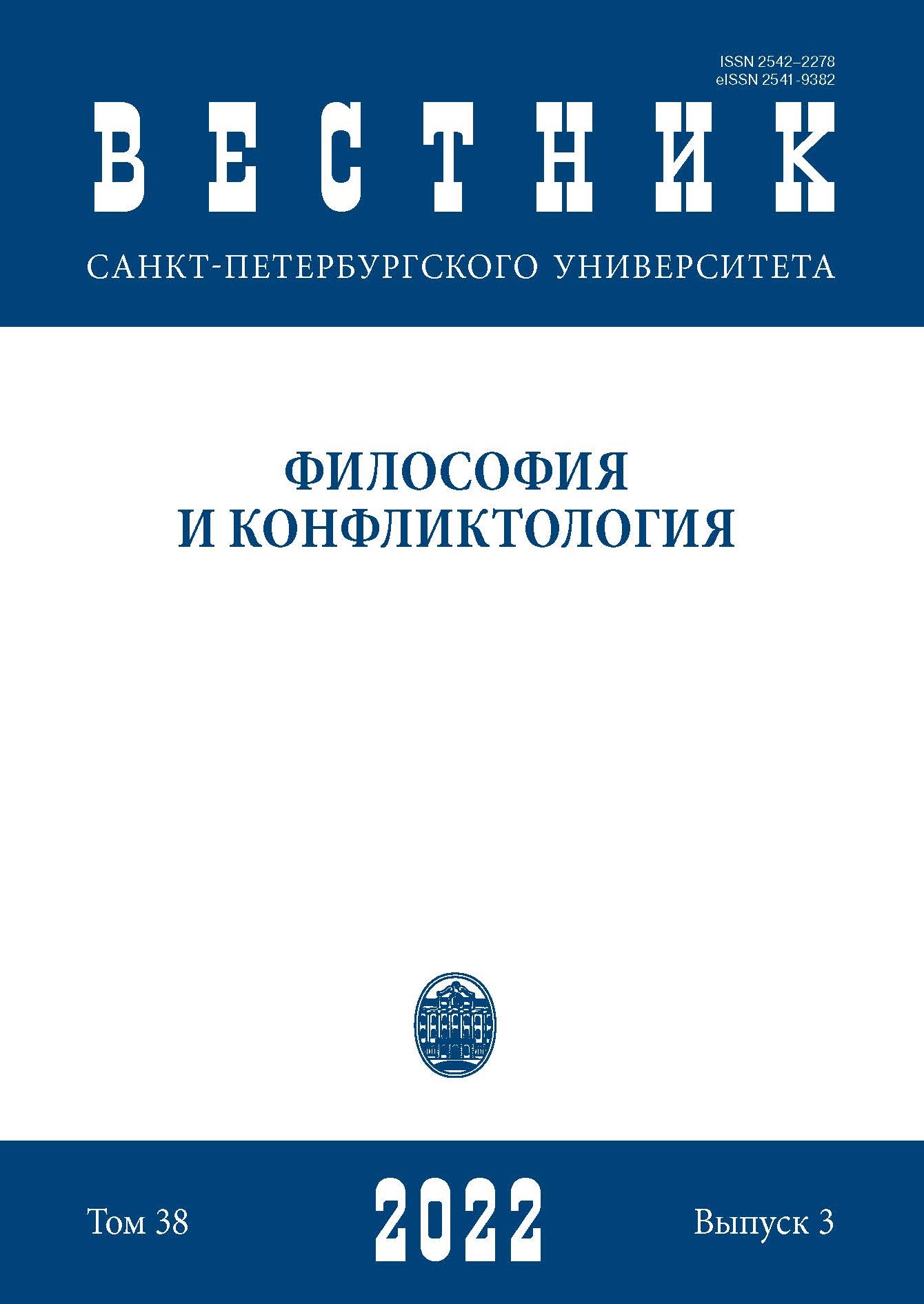 Vestnik of Saint Petersburg University. Philosophy and Conflict Studies