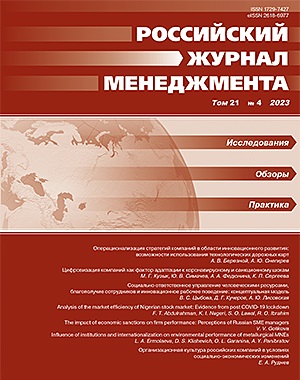 Russian Management Journal. 2023. Vol. 21 №4.